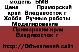 модель  БМВ  7451  › Цена ­ 300 - Приморский край, Владивосток г. Хобби. Ручные работы » Моделирование   . Приморский край,Владивосток г.